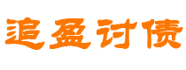 琼海债务追讨催收公司